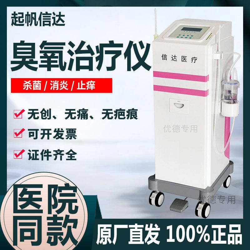 信达医用XD2000妇科臭氧治疗仪冲洗机臭氧理疗仪标准型三合一ZX