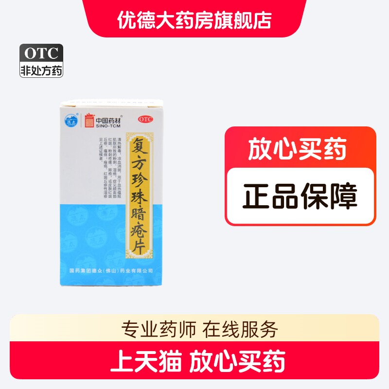 德众 复方珍珠暗疮片84片 解毒祛痘痤疮去白头粉刺丘疹治痘痘yp