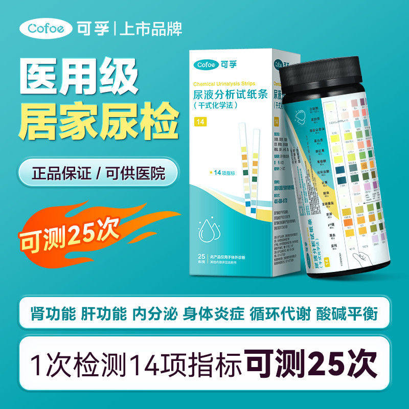 可孚14项尿试纸尿常规检测高精度尿蛋白肾炎肾功能自测25条/瓶ZX
