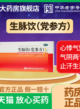 吉林敖东生脉饮党参口服液官方旗舰店益气养阴生津心悸气短自汗yp