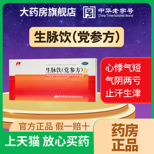 吉林敖东生脉饮党参口服液官方旗舰店益气养阴生津心悸气短自汗yp