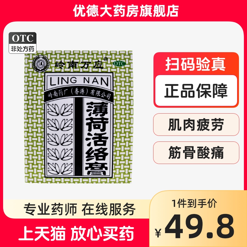 岭南万应薄荷活络膏63g蚊虫叮咬肌肉疼痛提神醒脑通经活络yp OTC药品/国际医药 风湿骨外伤 原图主图