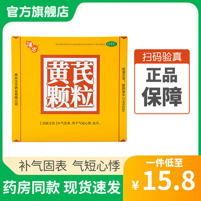 【汉方】黄芪颗粒15g*10袋/盒补气固表气短心悸自汗