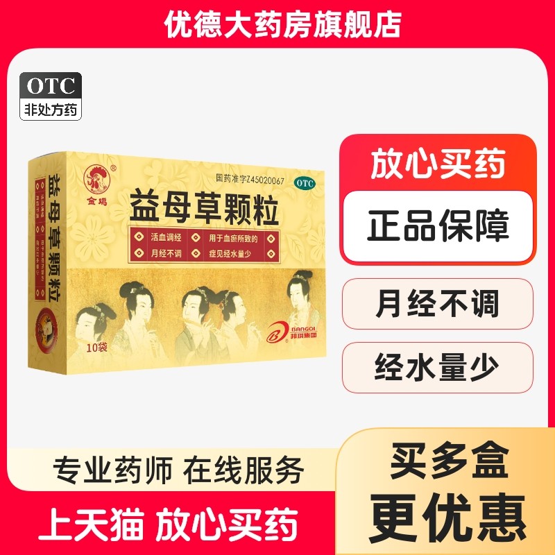【金鸡】益母草颗粒15g*10袋/盒