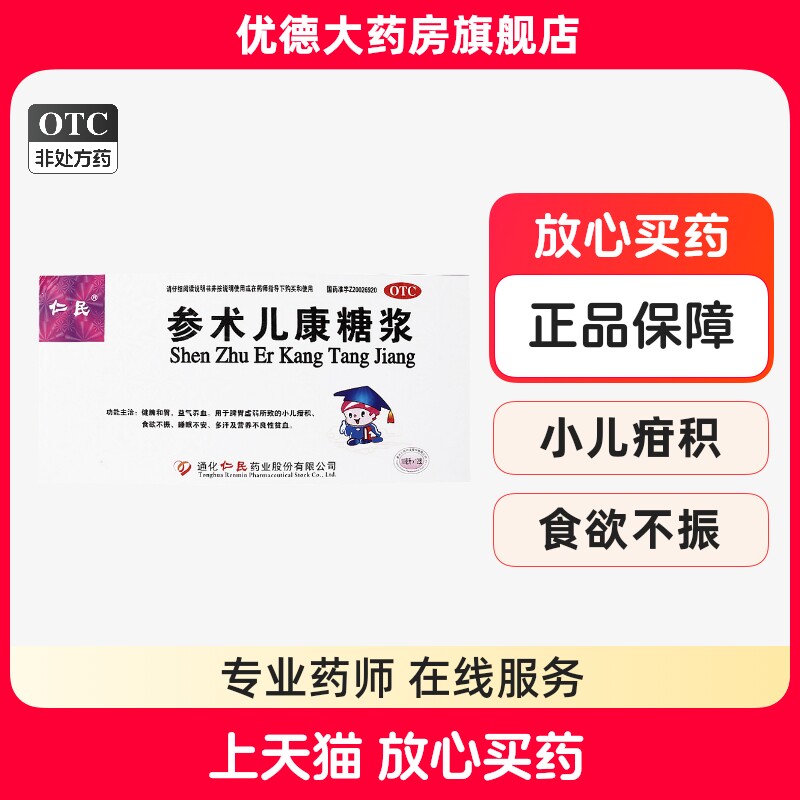 仁民参术儿康糖浆10ml*12支/盒营养不良睡眠不安小儿食欲不振yp