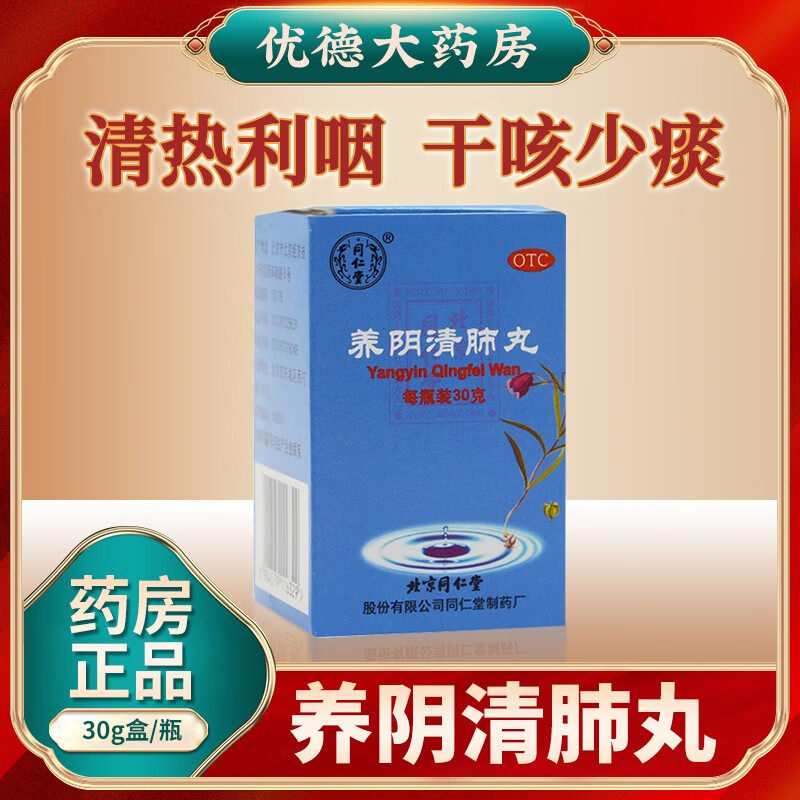 北京同仁堂养阴清肺丸阴虚咳嗽药清热止咳干咳少痰清肺膏养肺yp