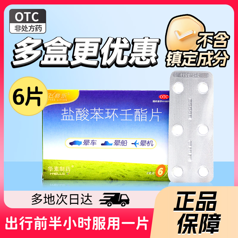 飞赛乐盐酸苯环壬酯片6片晕车药晕车贴龙虎成人晕船晕机sy