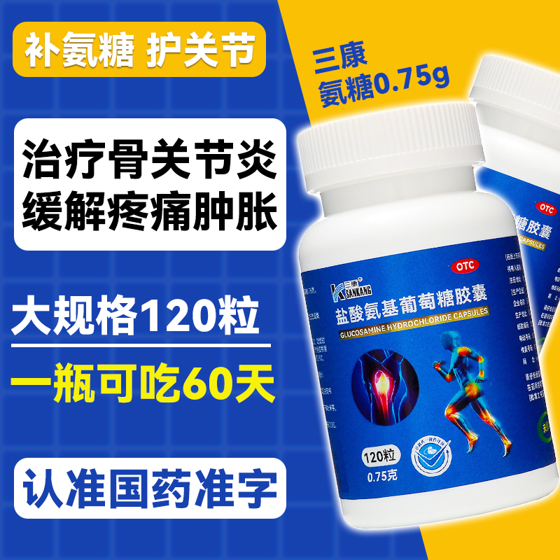 三康盐酸氨基葡萄糖胶囊国药准字氨糖软骨素官方旗舰店骨关节炎yp