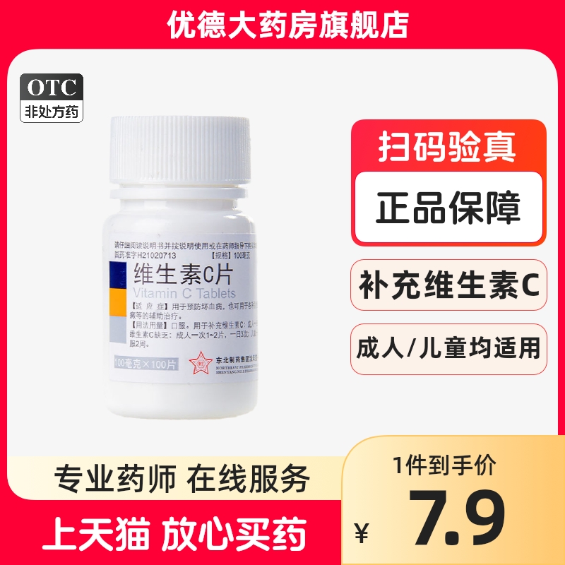 【东北制药】维生素C片100mg*100片/盒补充维生素增强免疫力