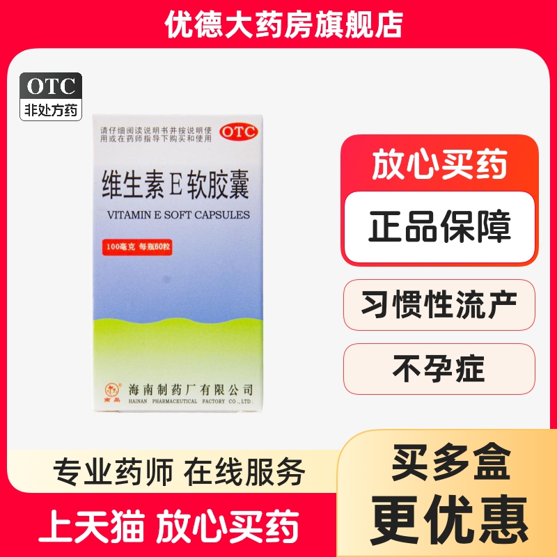 【南岛】维生素E软胶囊100mg*60粒/盒