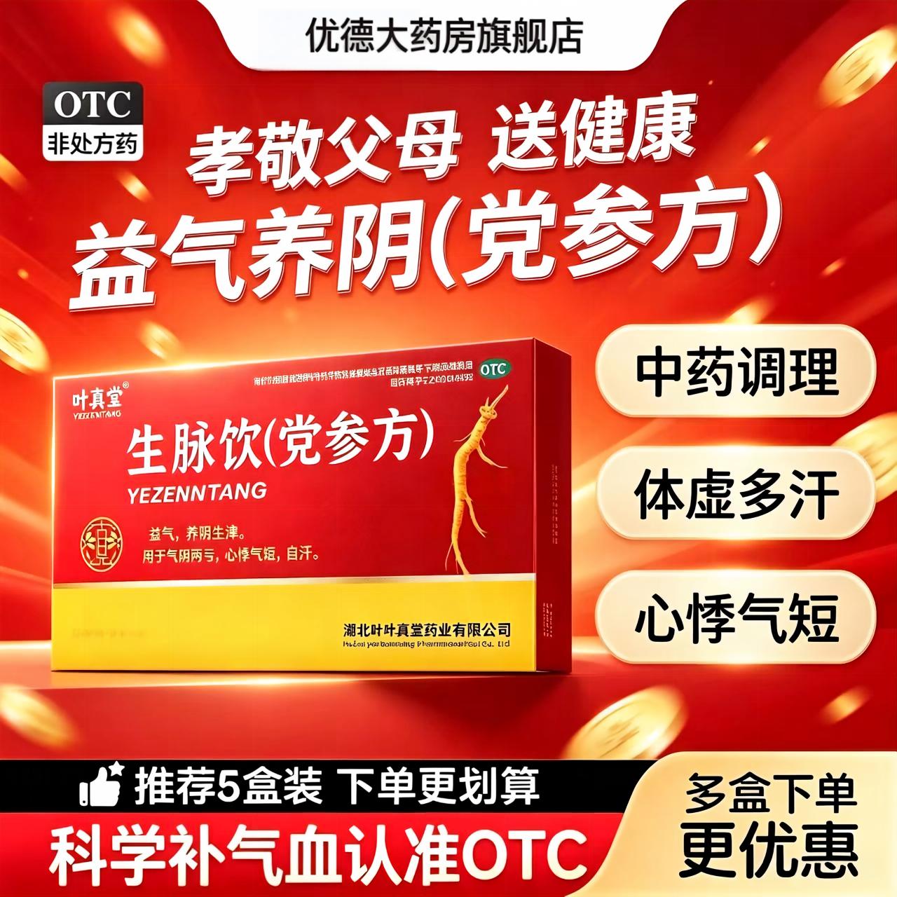 [叶真堂]生脉饮(党参方)10ml*10支/盒补气血止汗中成药口服液调经养颜安神益气黄芪图片