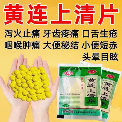 【贵州百灵】黄连上清片0.3g*24片/盒