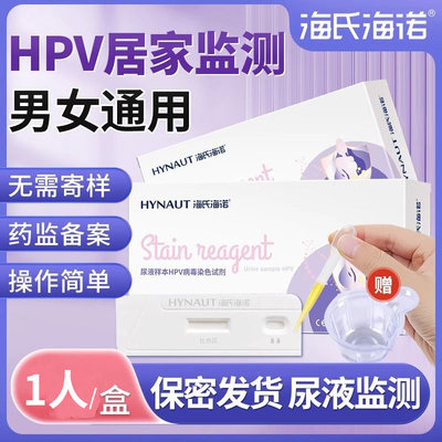 海氏海诺hpv检测尿液试剂