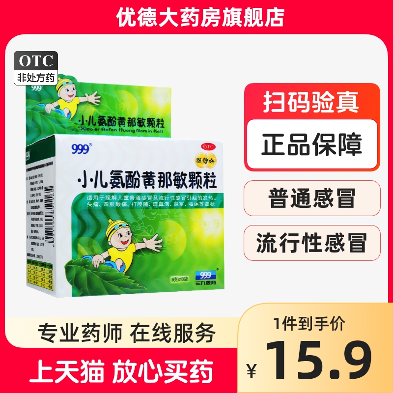 三九999小儿氨酚黄那敏颗粒10袋鼻塞流涕头痛发热发烧感冒咳嗽yp OTC药品/国际医药 小儿感冒 原图主图