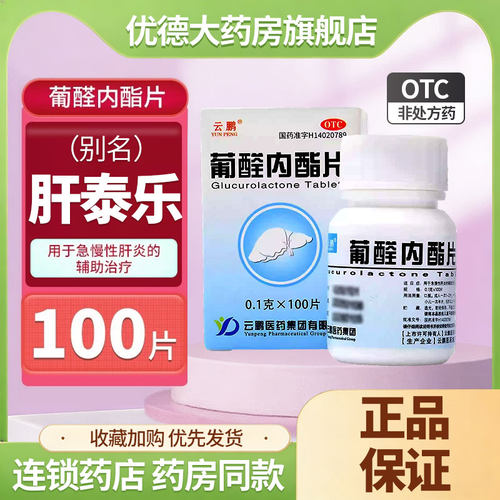 【云鹏】葡醛内酯片0.1g*100片/瓶肝泰乐正品国药准字养肝护肝片急慢性肝炎辅助治疗