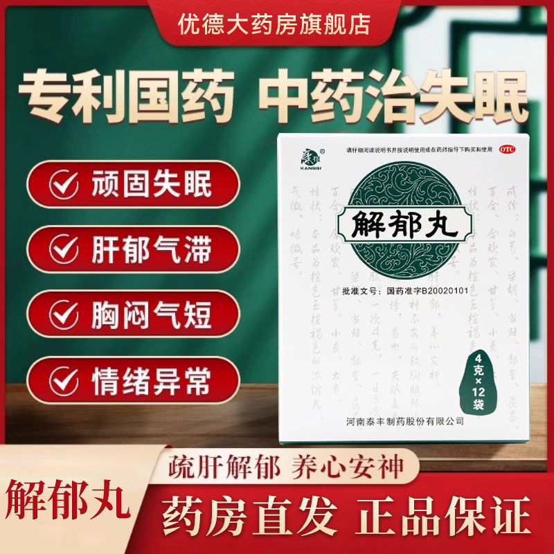 康祺解郁丸失眠快速入睡专用药睡眠安神助眠颗粒抑郁症旗舰正品yp