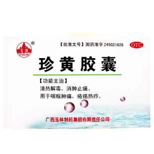 玉林珍黄胶囊(珍黄丸)0.2g*12粒清热解毒咽喉肿痛口腔溃疡咽炎yp