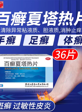 百癣夏塔热片正品36片治疗体癣手足癣花斑癣过敏性皮炎痤疮sy