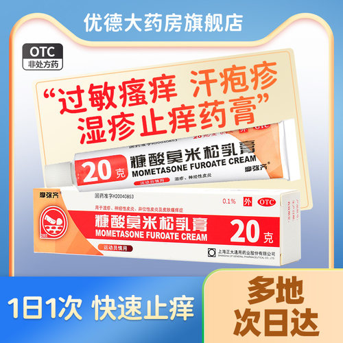 [摩弥齐]糠酸莫米松乳膏0.1%*20g*1支/盒