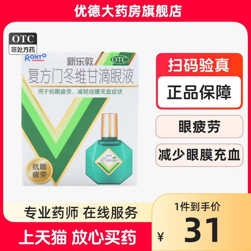 【曼秀雷敦】复方门冬维甘滴眼液13ml*1瓶/盒