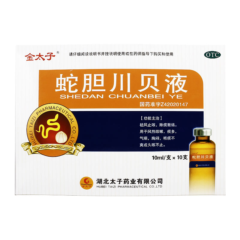 金太子蛇胆川贝液10ml*10支/盒咳嗽喘息化痰止咳肺热痰多yp