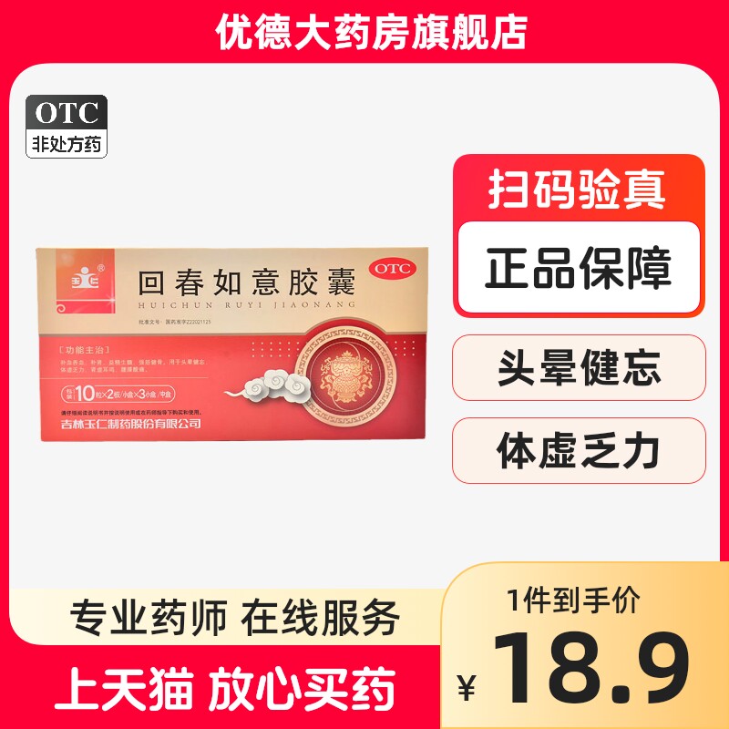 吉林玉仁回春如意胶囊60粒补血养血补肾头晕健忘体虚肾虚耳鸣yp