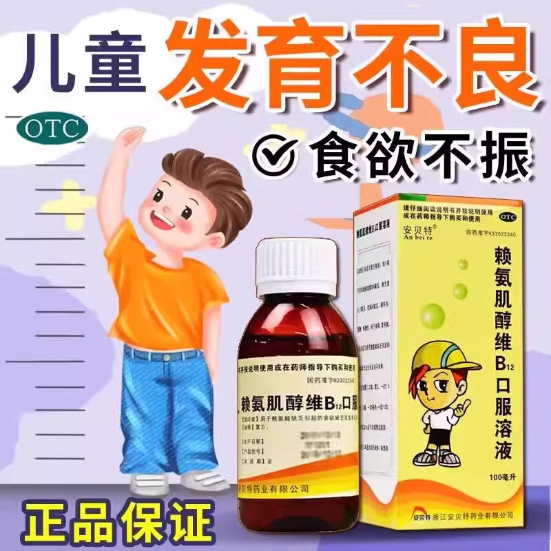 【安贝特】赖氨肌醇维B12口服溶液100ml*1瓶/盒图片