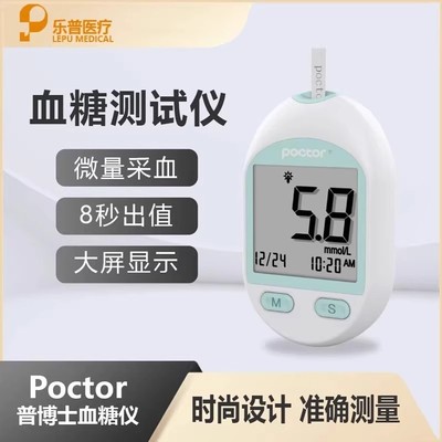 乐普血糖仪Poctor810家用检测