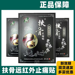 洛正扶骨止痛贴远红外贴洛阳平乐郭氏正骨筋骨膏药止疼劳损风寒ZX