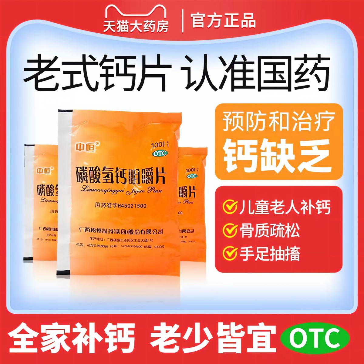 [中恒]磷酸氢钙咀嚼片0.15g*100片/袋中老年人钙片OTC老式袋装骨质疏松补钙图片