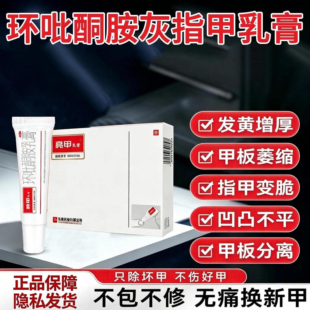 [亮甲]环吡酮胺乳膏2g*10支/盒