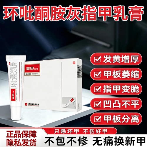 [亮甲]环吡酮胺乳膏2g*10支/盒
