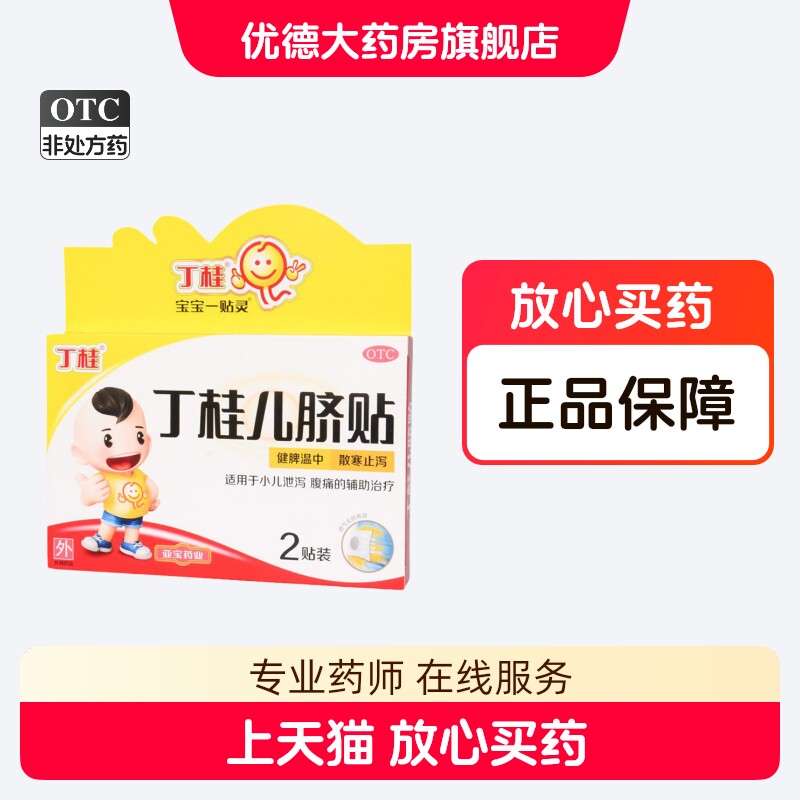亚宝丁桂儿脐贴2贴小儿腹泻宝宝一贴灵肚脐贴 健脾散寒止泻药品yp