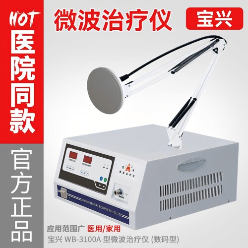宝兴医用微波治疗仪医院同款