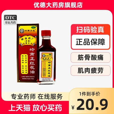 【岭南万应】岭南正红花油30ml*1瓶/盒