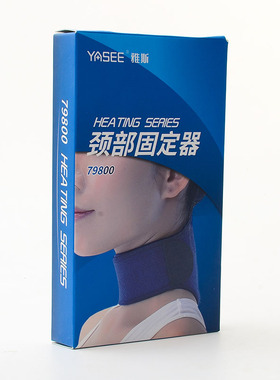 雅斯固定器79800发热型护颈家用保暖颈椎病热敷套暖脖子富贵包ZX