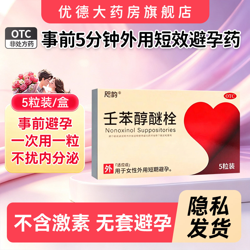 咫韵避孕栓女性专用避孕药塞放阴道事前外用壬苯醇醚栓凝胶sy