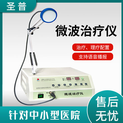 圣普波治疗仪SPW-1A医用理疗