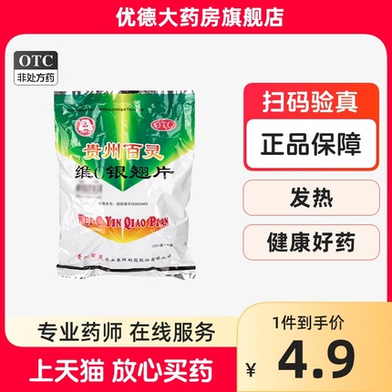 贵州百灵维c银翘片正品官方旗舰店袋装vc银翘片咳嗽喉痛感冒药yp