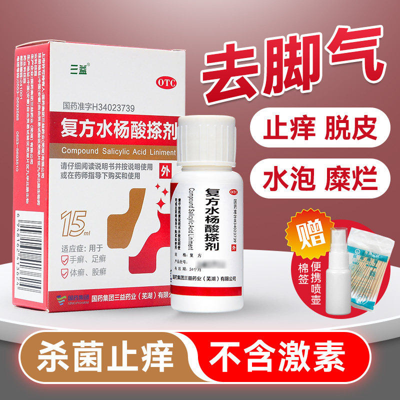 三益复方水杨酸搽剂15ml医用水杨酸手癣足脚癣止痒去角质去死皮xy