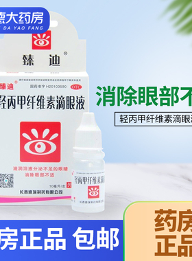 臻迪(医药)羟丙甲纤维素滴眼液10ml*1支眼干泪液眼部不适眼药水yp