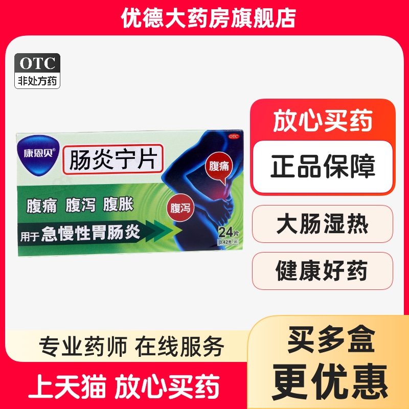 【康恩贝】肠炎宁片0.42g*24片/盒