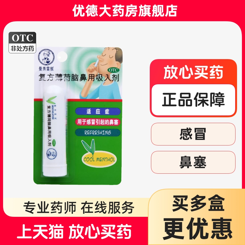 【曼秀雷敦】复方薄荷脑鼻用吸入剂0.675g*1支/盒
