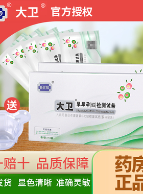 大卫验孕试纸早早孕 检测条怀孕测试女HCG高精度精准测孕试孕纸yp