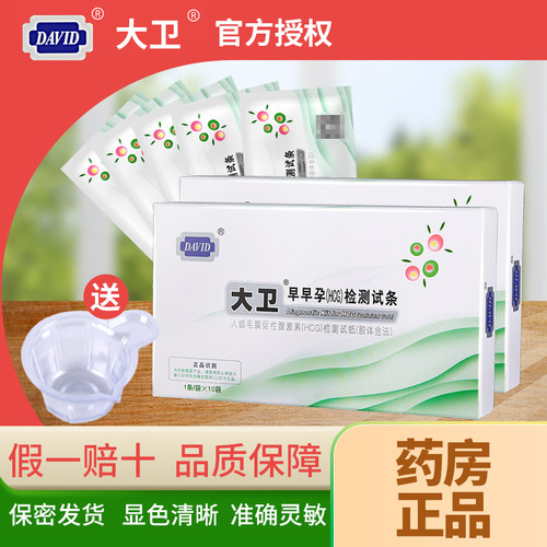 大卫验孕试纸早早孕 检测条怀孕测试女HCG高精度精准测孕试孕纸yp