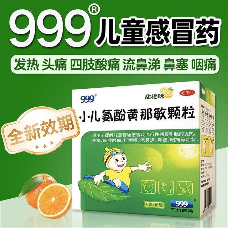【999】小儿氨酚黄那敏颗粒0.5mg5mg125mg*6g*10袋/盒图片