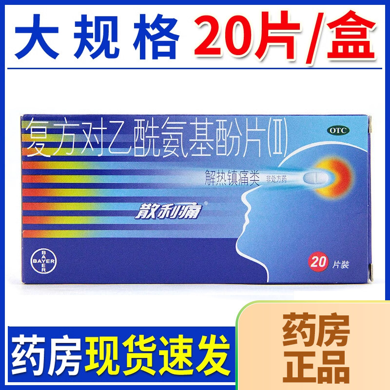 散利痛对乙酰氨基酚拜耳复方对乙酰氨基酚片Ⅱ20片退烧药发热yp - 实物图