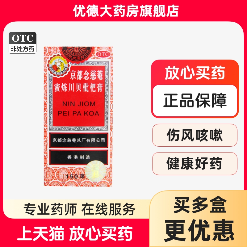 【京都念慈菴】京都念慈菴蜜炼川贝枇杷膏150ml*1瓶/盒
