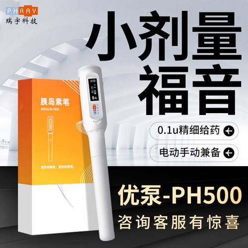 瑞宇PH500电子胰岛素笔