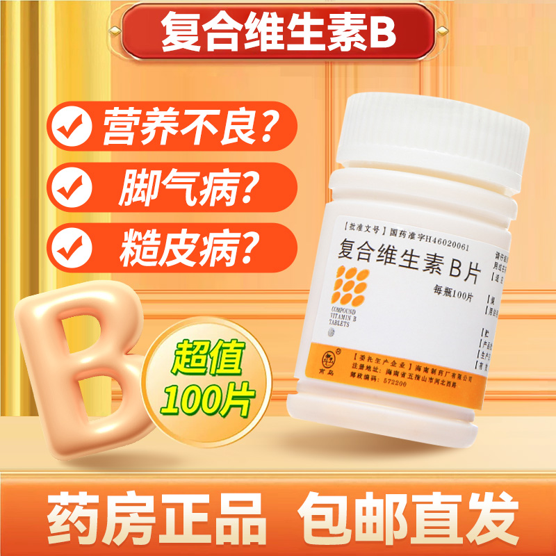 【南岛】复合维生素B片100片*1瓶/盒复合维生素b片100片otc小白瓶正品旗舰店